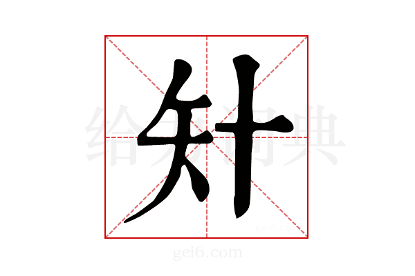 𥎧