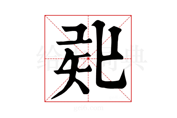 𥎲