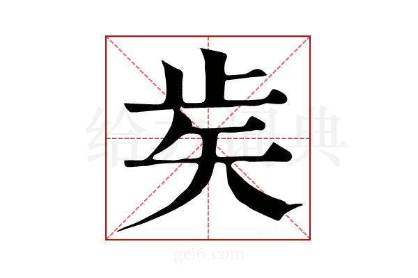 𥎩