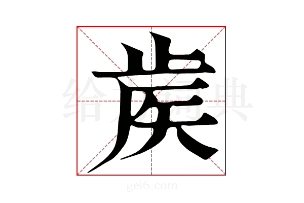𥎼