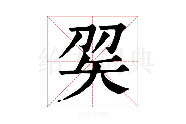 𥎫