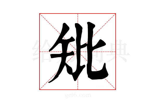 𥎬