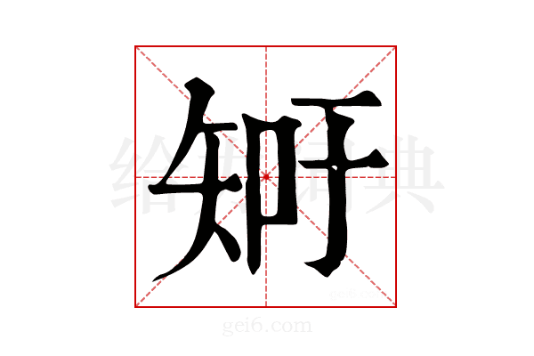 𥎿