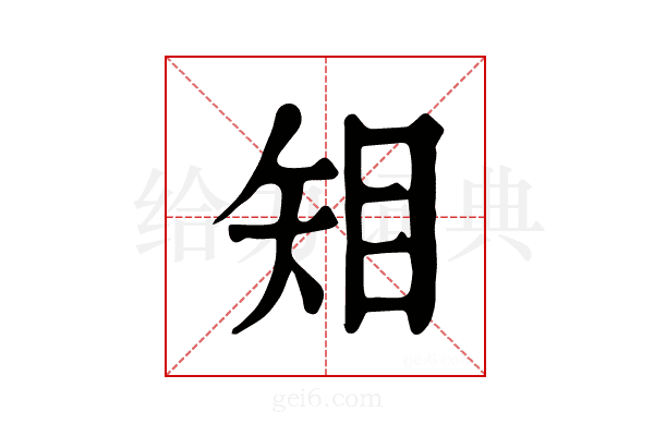 𥎶