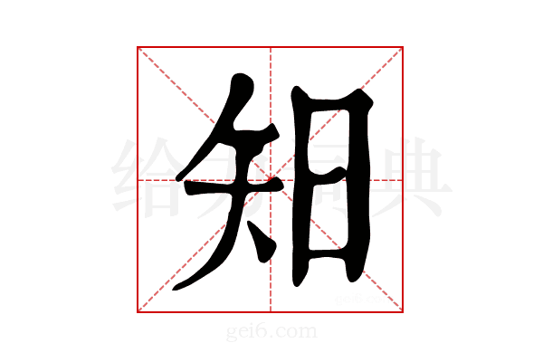 𥎭