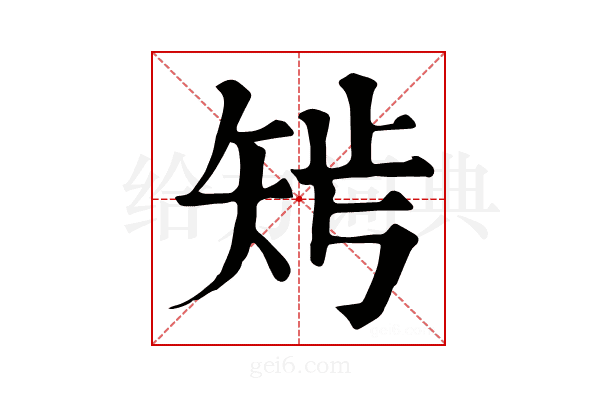 𥏁
