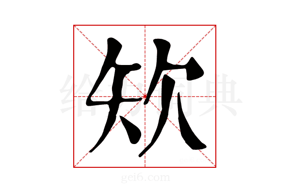 𥎯