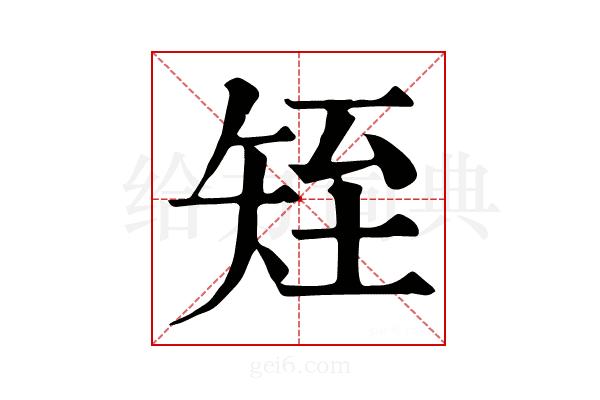 𥎹