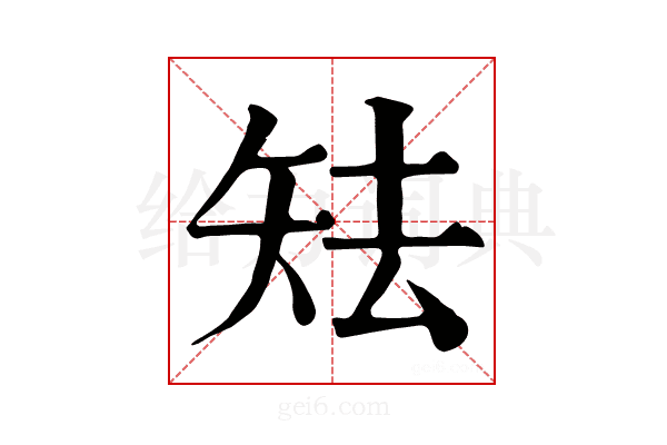 𥎰