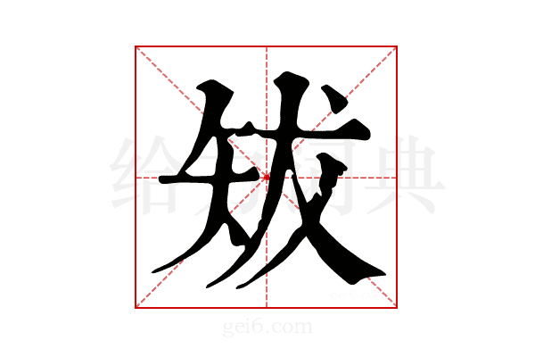 𥎱