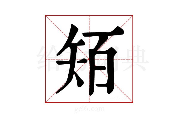 𥏄