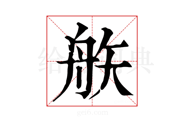 𥎻