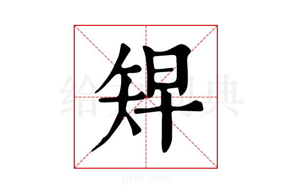 𥏅