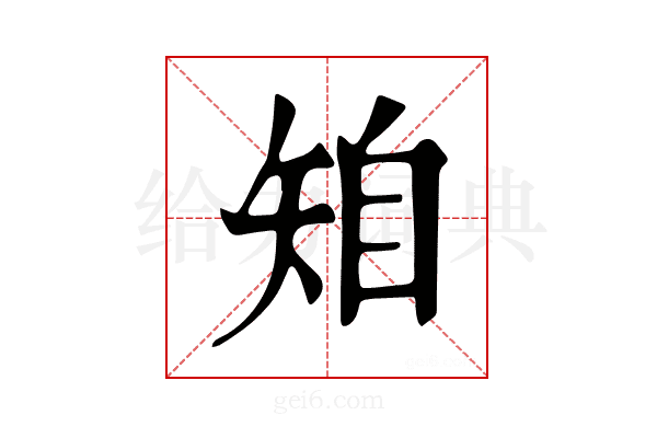 𥏆