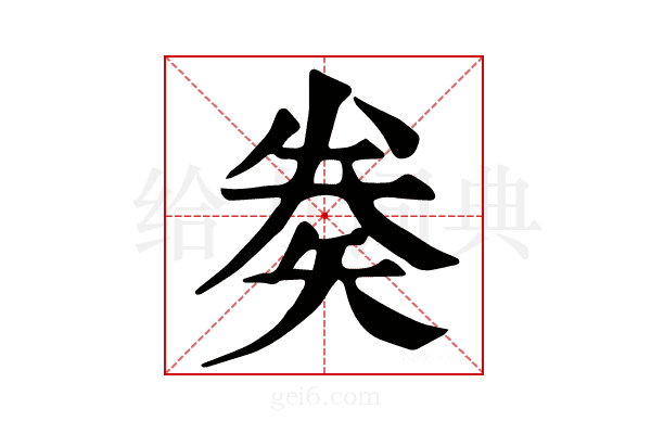 𥏇