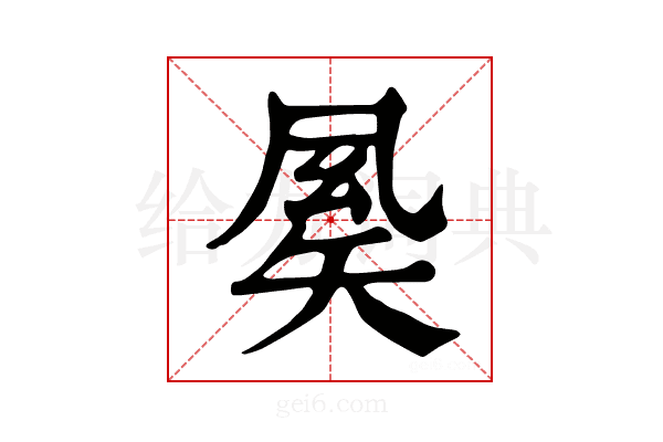 𥏈