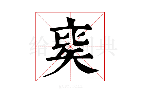 𥏉
