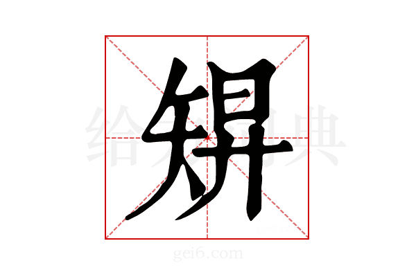 𥏓