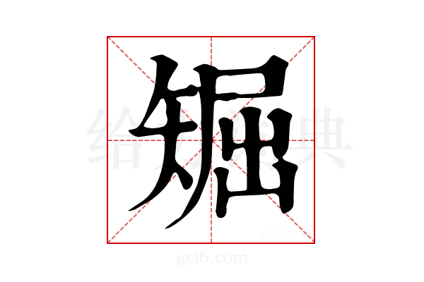 𥏘