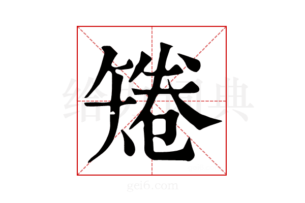 𥏙