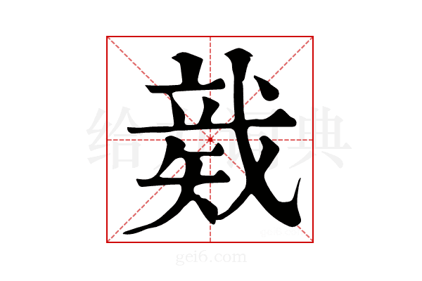 𥏛