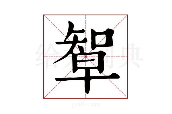 𥏯