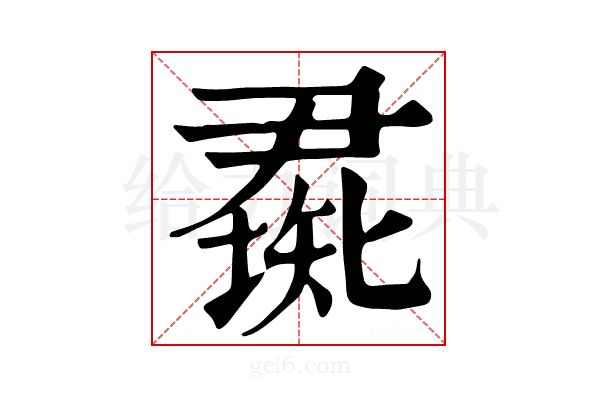 𥏰