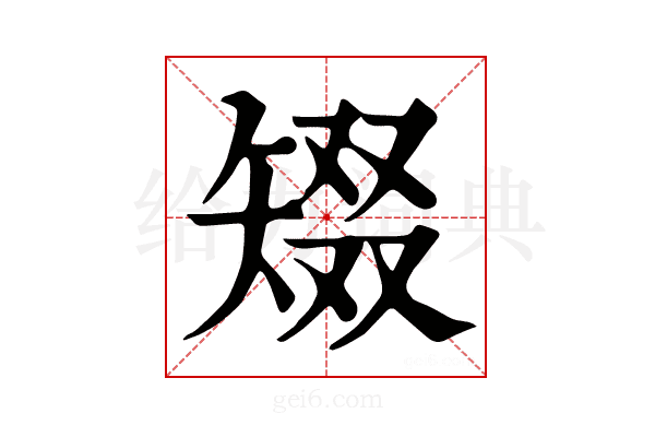 𥏞