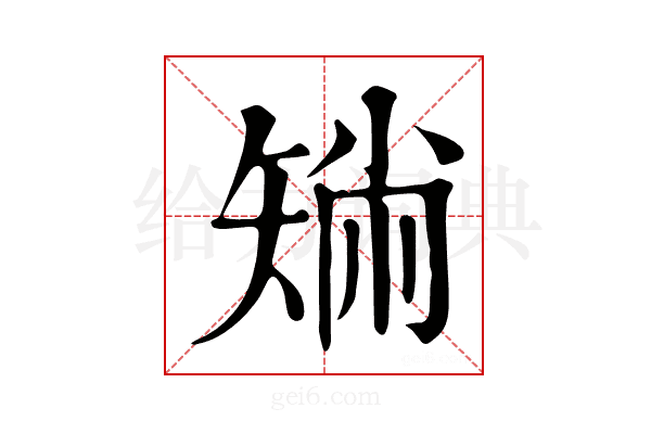 𥏟