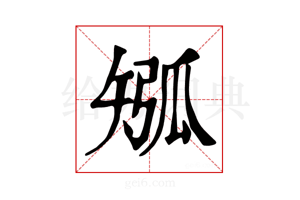 𥏩