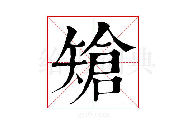 𥏲