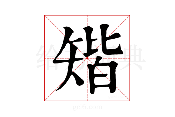 𥏪