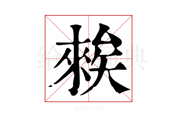 𥏳