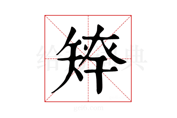 𥏢