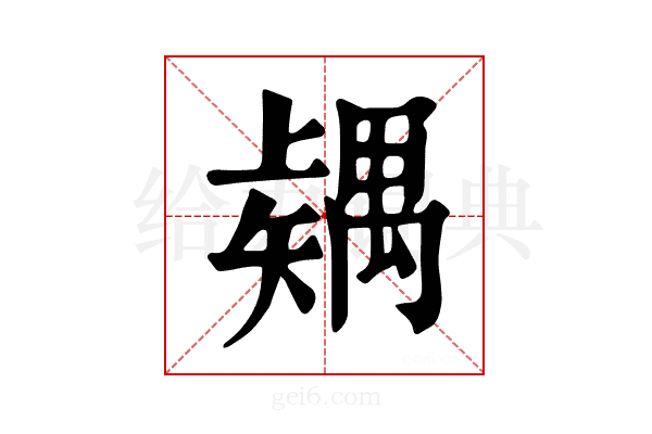 𥐂