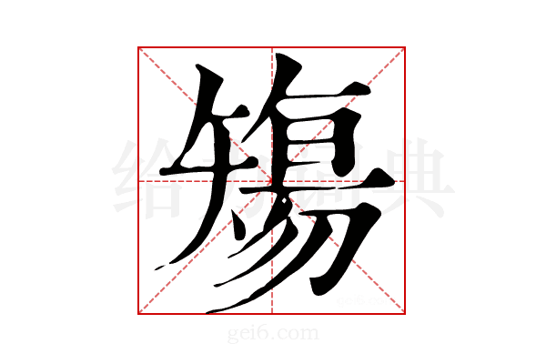 𥏻