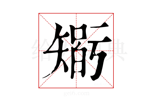 𥏼