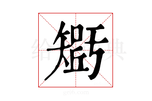 𥏾