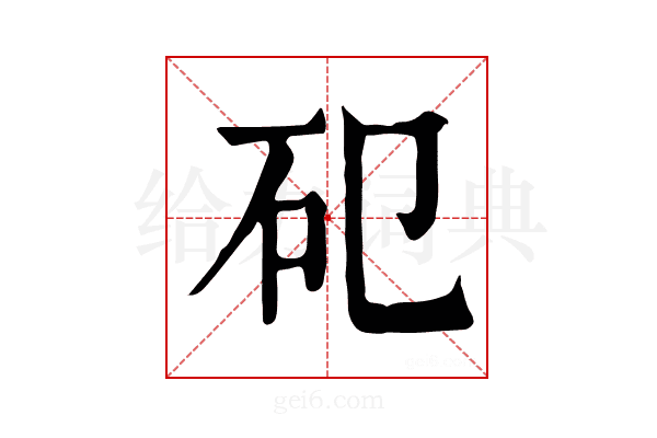 𥐗