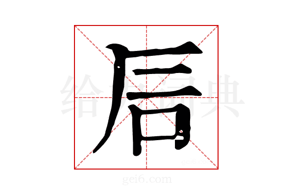 𥐘