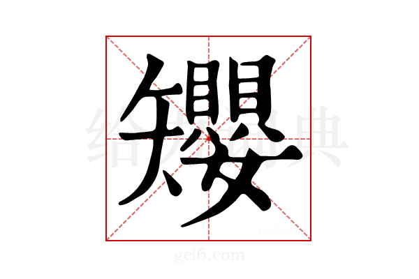𥐑