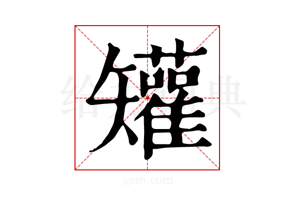 𥐓