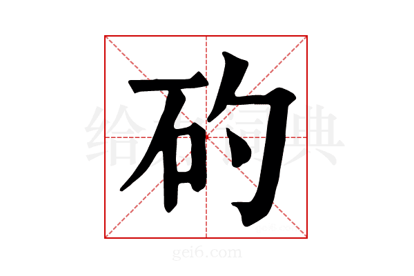 𥐝