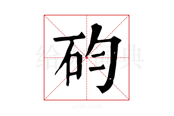 𥐩
