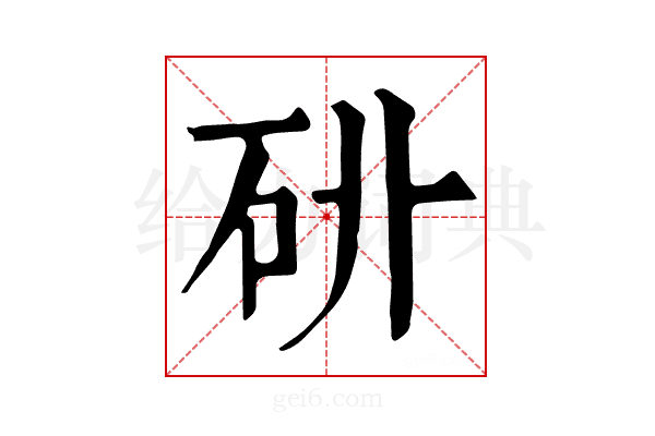 𥐫