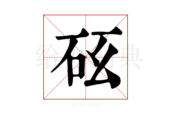 𥐺