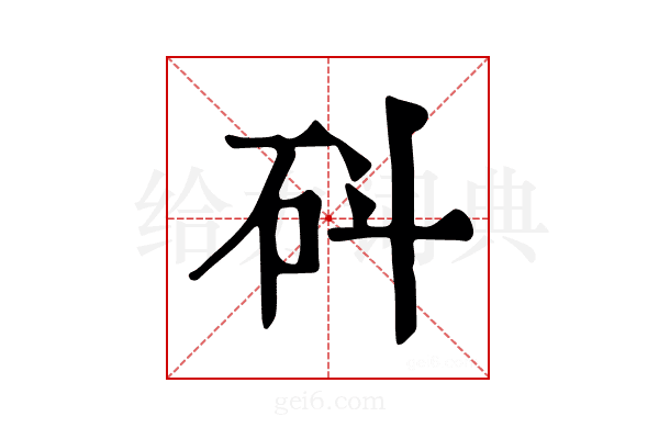 𥐿
