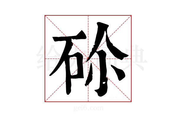 𥑒