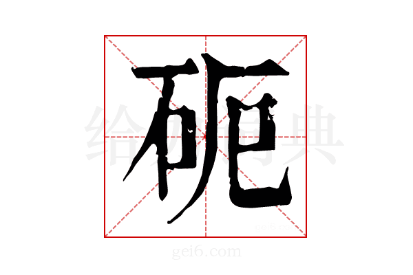 𥑉
