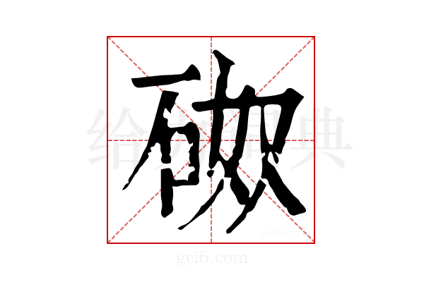𥑌